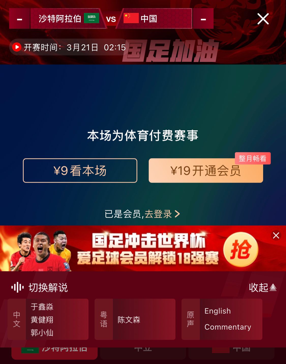 轉播平臺顯示，國足客戰沙特9元付費直播，日韓等場(chǎng)次同樣付費