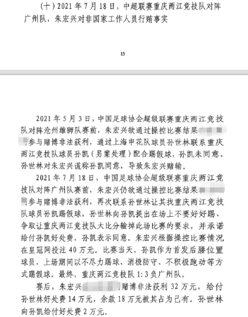 網(wǎng)傳判決書(shū)：孫世林兩次找孫凱踢假球，第二次承諾好處費孫凱同意
