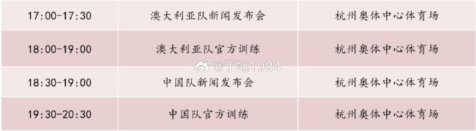 記者：國足明天18:30舉行新聞發(fā)布會(huì )，19:30官方訓練