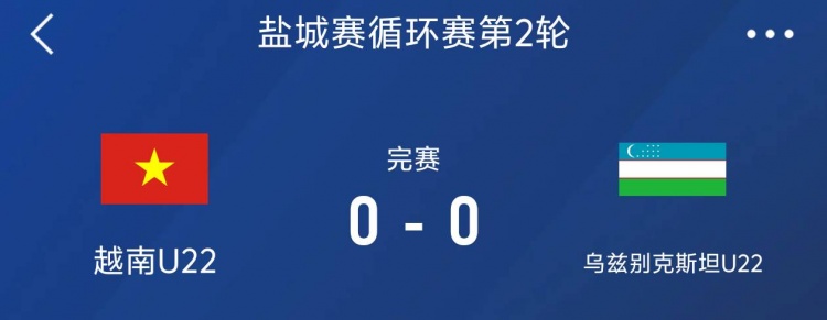 鹽城邀請賽：越南U22以0-0戰平烏茲別克斯坦U22，下輪對陣中國隊