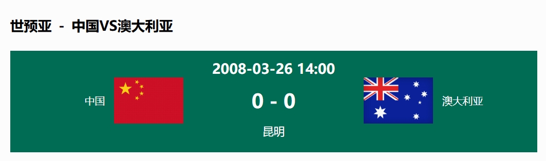 沒(méi)輸過(guò)！國足在主場(chǎng)世預賽和澳大利亞僅交手一次，0-0互交白卷