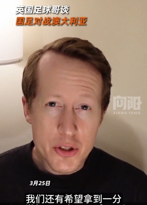 英國足球哥為國足打氣：中國隊做好防守，有希望對澳大利亞拿一分