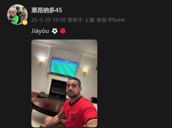 萊昂納多身穿國足球衣，在社媒打拼音為國足助威：Jiāyóu
