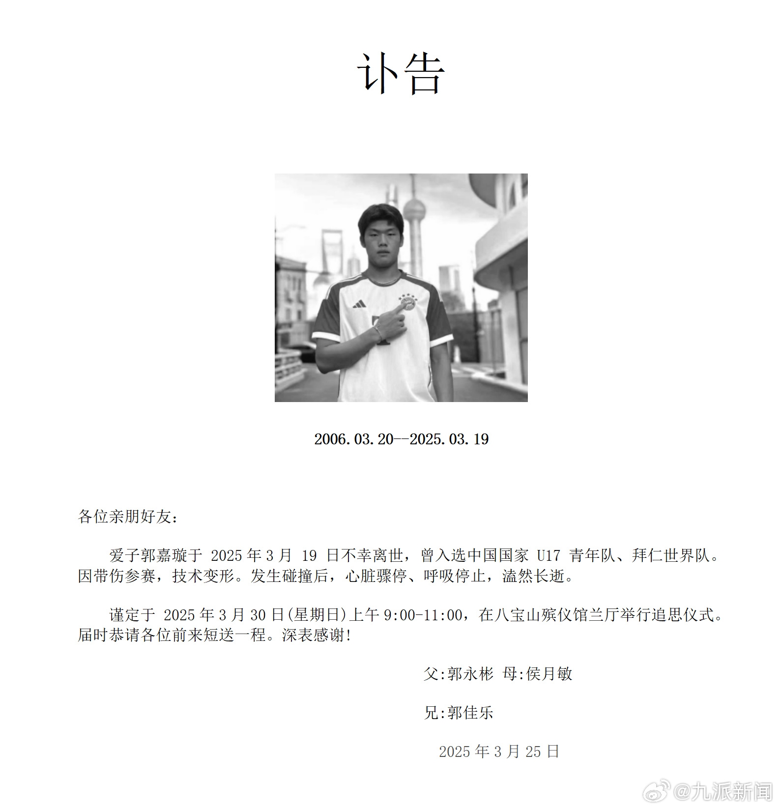 家屬發(fā)郭嘉璇訃告：愛(ài)子于3月19日不幸離世，曾入選中國U17青年隊