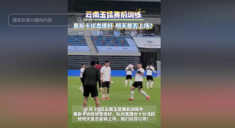 明天能否上演賽季首秀？云南媒體：奧斯卡訓練狀態(tài)很好