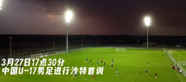 U17國足抵達沙特阿拉伯城市塔伊夫，備戰一周后打響的U17亞洲杯